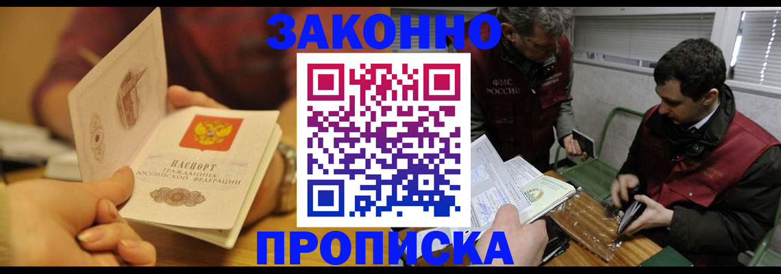 прописка законно в Старой Купавне
